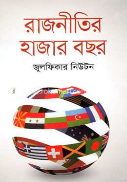 রাজনীতির হাজার বছর