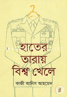 হাতের তারায় বিশ্ব খেলে image