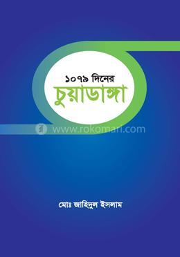 ১০৭৯ দিনের চুয়াডাঙ্গা