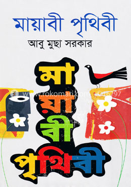 মায়াবী পৃথিবী image