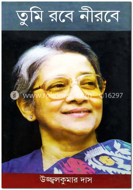 তুমি রবে নীরবে