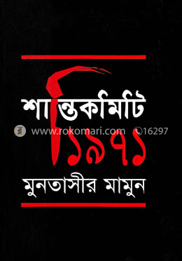 শান্তিকমিটি ১৯৭১