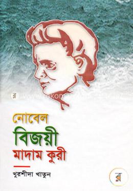 নোবেল বিজয়ী মাদাম কুরী image