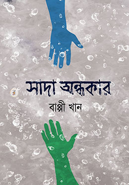 সাদা অন্ধকার