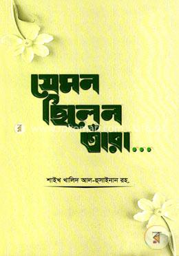 যেমন ছিলেন তাঁরা... image