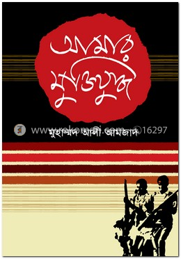 আমার মুক্তিযুদ্ধ