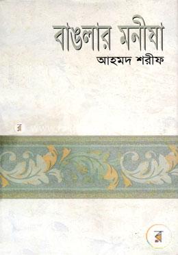 বাঙলার মনীষা