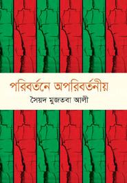 পরিবর্তনে অপরিবর্তনীয় image