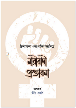 নারীবাদী প্রস্তাবনা image