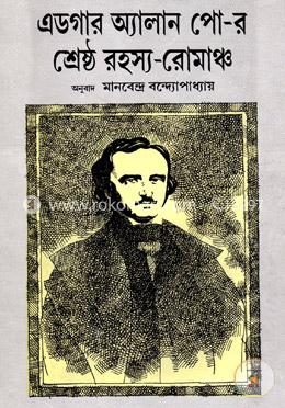 এডগার অ্যালান পো-র শ্রেষ্ঠ রহস্য-রোমাঞ্চ