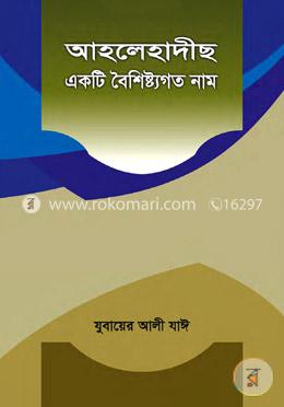 আহলেহাদীছ একটি বৈশিষ্ট্যগত নাম
