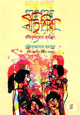 গল্পে গল্পে নীতিশিক্ষা