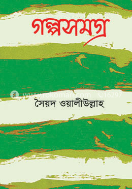 গল্পসমগ্র