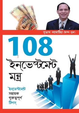 108 ইনভেস্টমেন্ট মন্ত্র