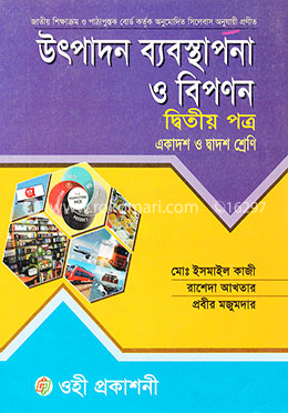 উৎপাদন ব্যবস্থাপনা ও বিপনন-দ্বিতীয় পত্র (একাদশ-দ্বাদশ শ্রেণি) (সাদা) image