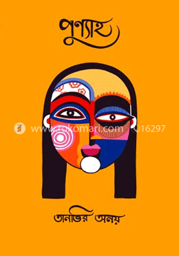 পুণ্যাহ