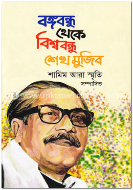 বঙ্গবন্ধু থেকে বিশ্ববন্ধু শেখ মুজিব image