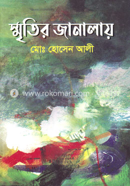 স্মৃতির জানালায়