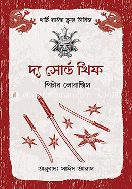 দ্য সোর্ড থিফ