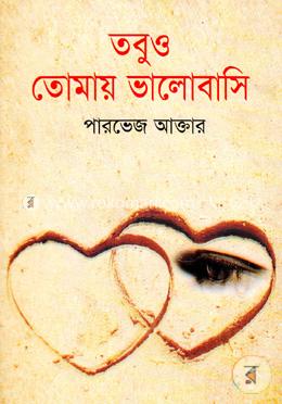 তবুও তোমায় ভালোবাসি