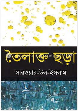 তৈলাক্ত ছড়া image