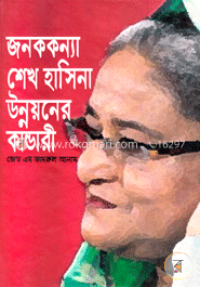 জনককন্যা শেখ হাসিনা উন্নয়নের কান্ডারী image