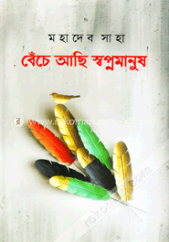 বেঁচে আছি স্বপ্নমানুষ