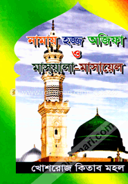 নামায হজ্জ অজিফা ও মাস্‌য়ালা-মাসায়েল