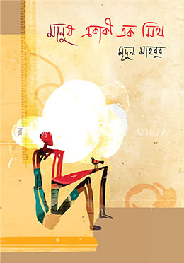 মানুষ একাকী এক মিথ