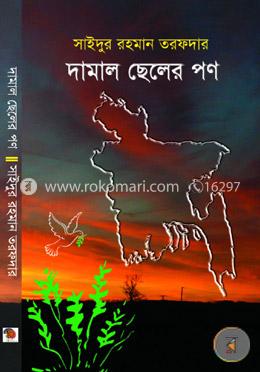 দামাল ছেলের পণ image