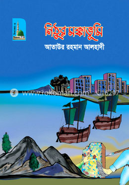 নিঠুর মক্কাভূমি