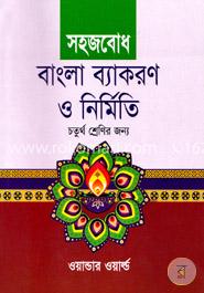 সহজবোধ বাংলা ব্যাকরণ ও নির্মিতি