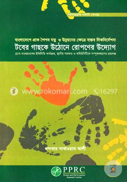 টবের গাছকে উঠোনে রোপণের উদ্যোগ