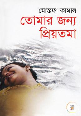 তোমার জন্য প্রিয়তমা image