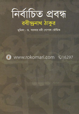 নির্বাচিত প্রবন্ধ