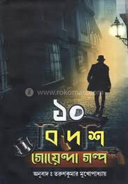 ১০ বিদেশি গোয়েন্দা গল্প image
