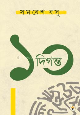 ১০ দিগন্ত