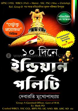 ১০ দিনে ইন্ডিয়ান পলিটি image