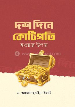 দশ দিনে কোটিপতি হওয়ার উপায় image
