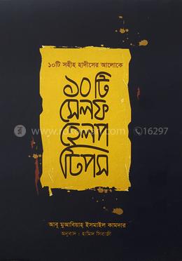 ১০ টি সেলফ হেল্প টিপস