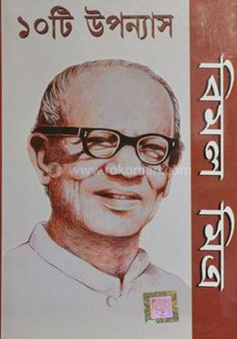 ১০টি উপন্যাস