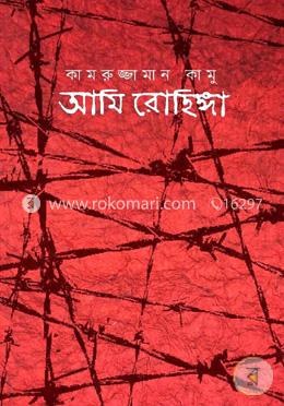 আমি রোহিঙ্গা