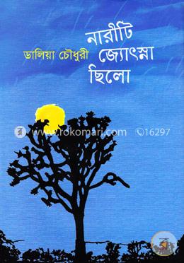 নারীটি জ্যোৎস্না ছিলো