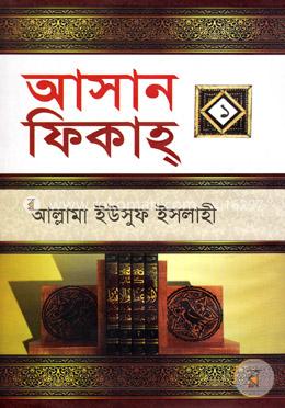 আসান ফিকাহ ১ম খণ্ড