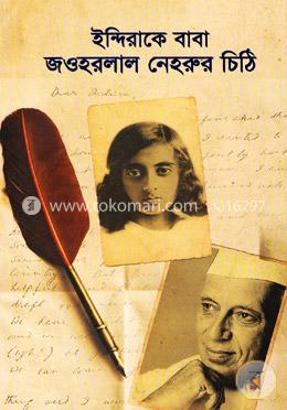 ইন্দিরাকে বাবা জওহরলাল নেহরুর চিঠি