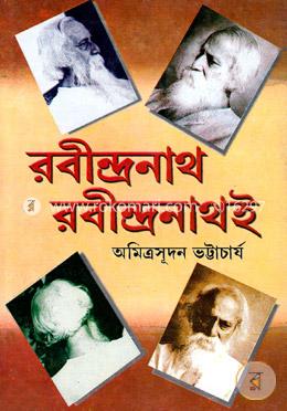 রবীন্দ্রনাথ রবীন্দ্রনাথই image
