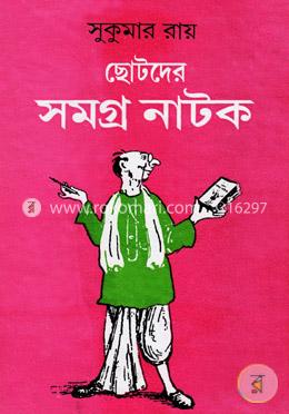 ছোটদের সমগ্র নাটক