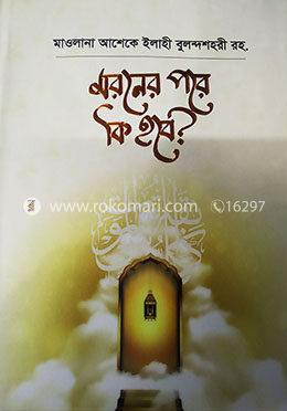 মরনের পরে কি হবে?