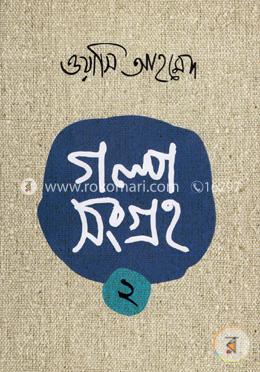 গল্পসমগ্র-২