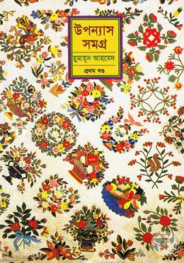 উপন্যাস সমগ্র-১ম খণ্ড image